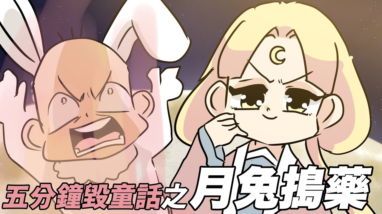 五分鐘毀童話之月兔搗藥｜阿啾小劇場