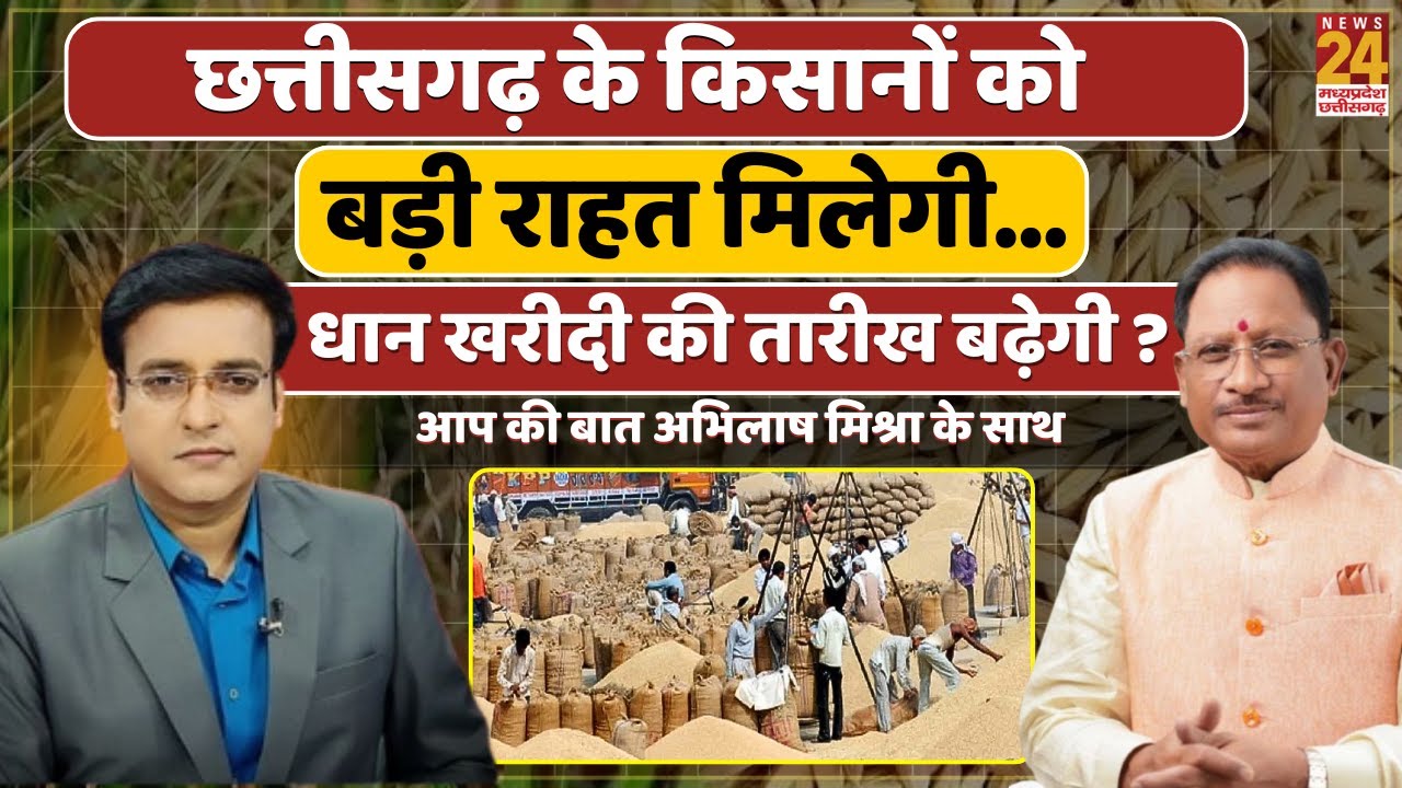 CG Dhan kharidi Update: क्या बढ़ेगी धान खरीदी की तारीख? किसानों के लिए बड़ी खुशखबरी! Aap Ki Bat CG
