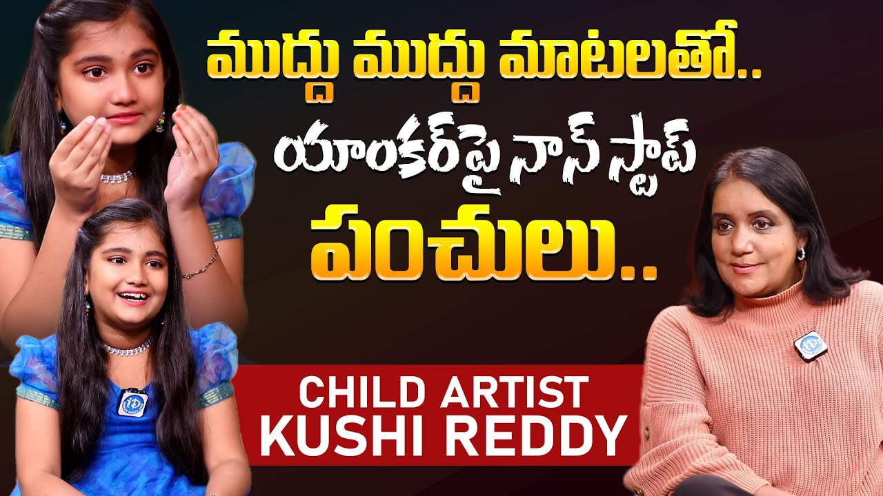 Child Artist Kushi Reddy Sama Exclusive Interview | Anchor Swapna | iDream Prime