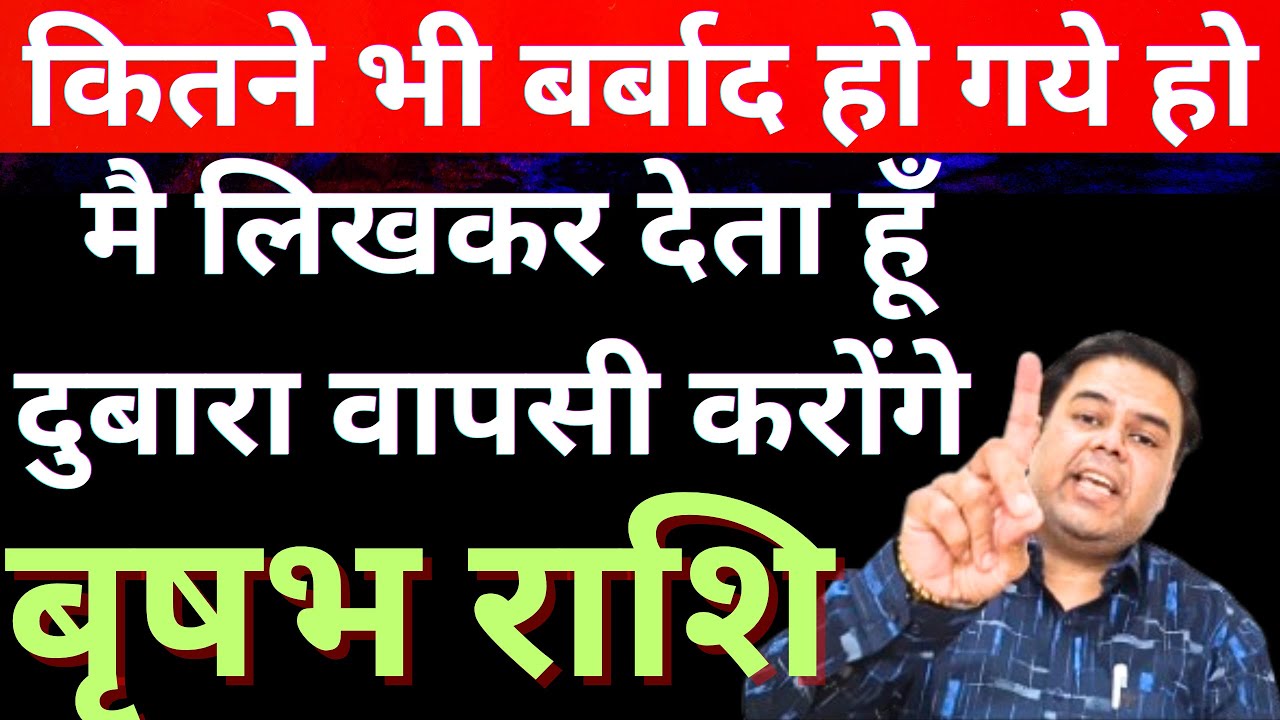 बृषभ राशि कितने भी बर्बाद हो गये हो मै लिखकर देता हूँ दुबारा वापसी करोंगे | Vrishabh Rashi | Taurus