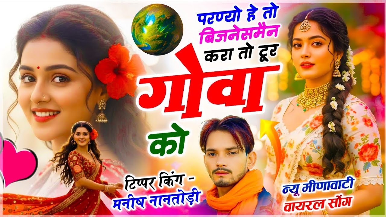 मीणावाटी सोंग // परण्यो हे तो बिजनेसमैन करा तो ट्यूर गोवा को // MEENA GEET BY MANISH NANTODI 