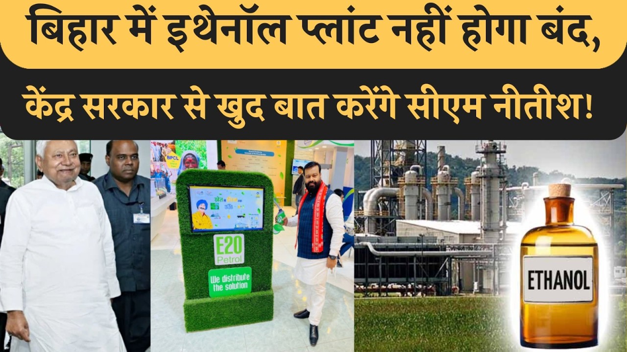 Bihar में Ethanol Plant नहीं होगा बंद, CM Nitish खुद केंद्र से करेंगे बात, नही जाएंगी किसी की नौकरी!