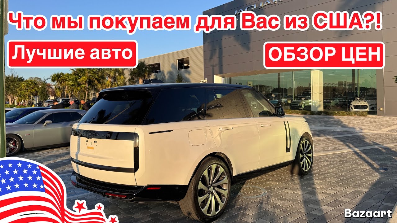 Авто из США #1051 обзор лучших вариантов авто с пробегом, опять купили Land Rover Range Rover 