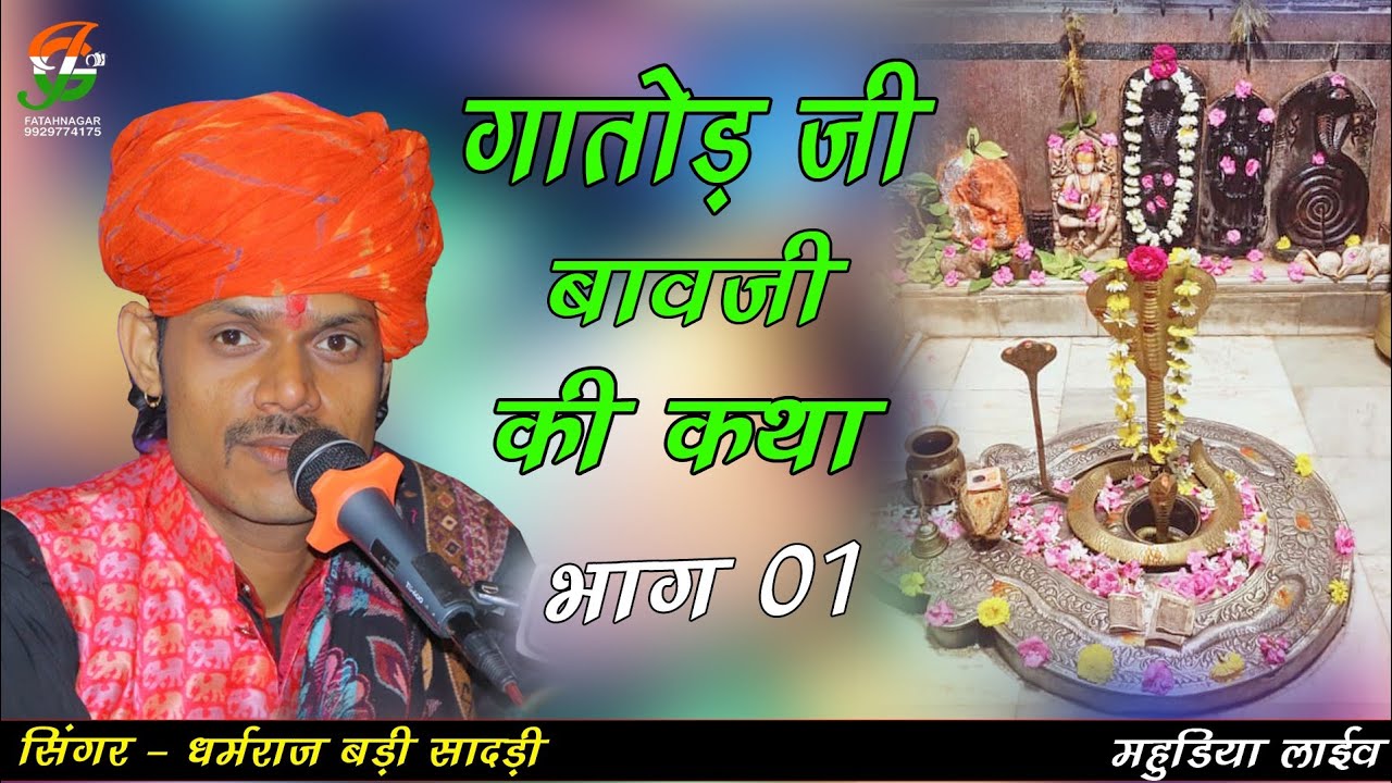 गातोड जी बावजी की कथा 01  ll  धर्मराज बडीसादडी ll महूडिया लाईव ll jaj gathod ji video mixing