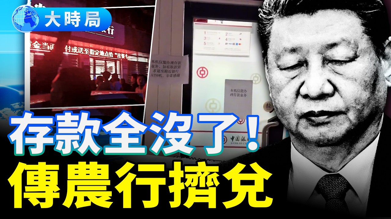 突發擠兌？農行存款離奇消失，中國銀行業全面崩盤！一首老歌被禁揭開中共末日恐慌！｜民生觀察｜大時局