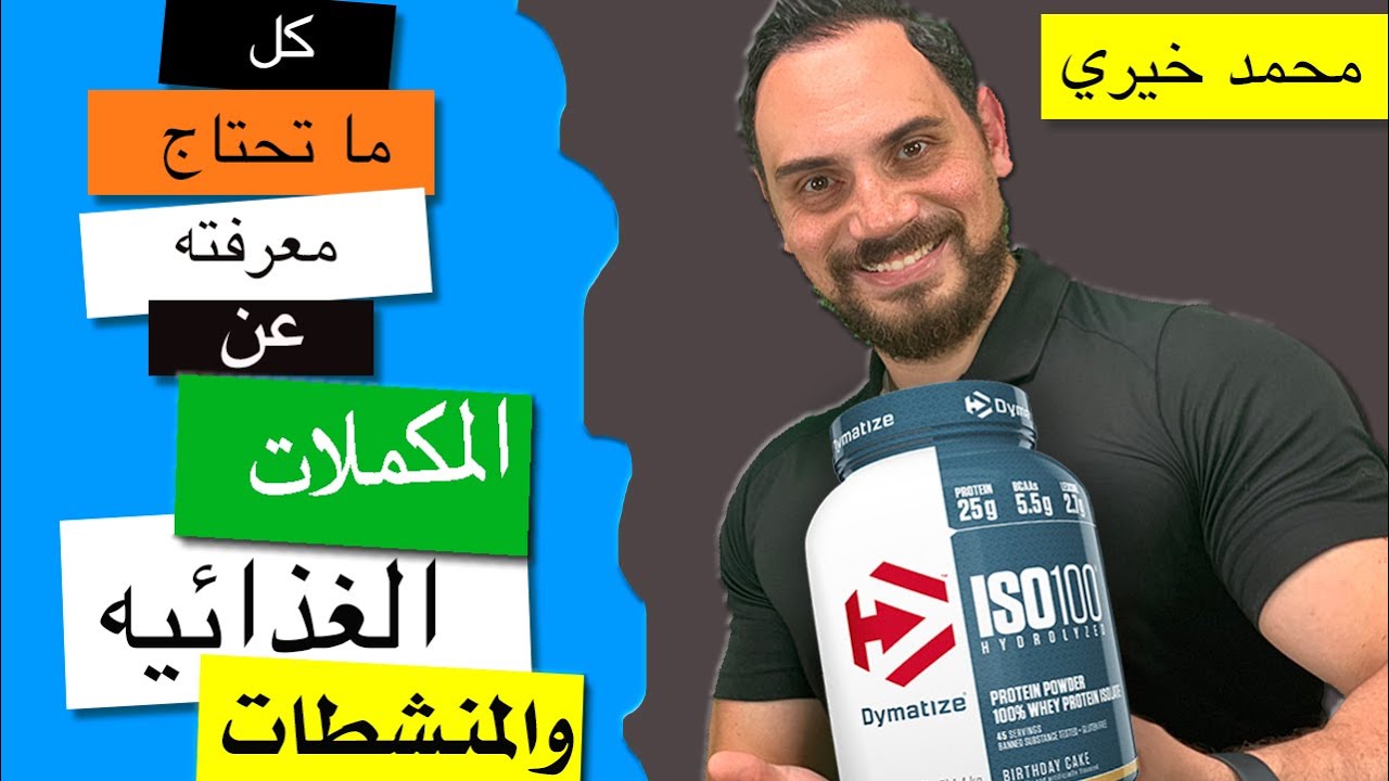 الفرق بين المنشطات والمكملات الغذائيه فى الدايت | هل المنشطات مضره؟ | محمد خيرى أخصائى التغذيه