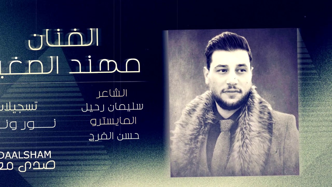 جديد  الفنان #مهند_الصغير رجعت كل #السفارات  - #الشاعر سليمان رحيل #المايسترو حسين الفرج