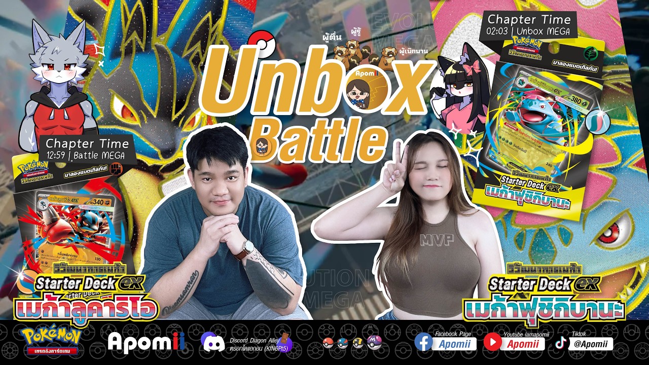 [Unbox&Battle ~ Pokemon TCG] Starter Deck ex - วิวัฒนาการเมก้า(TH) | Apomii x MilesMindz