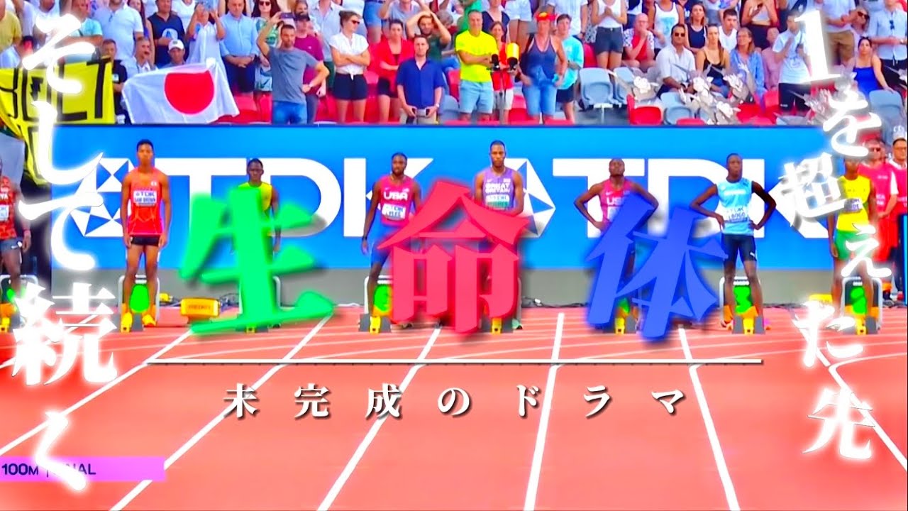 【日本男子/陸上競技】1を超えた先-生命体&times;日本陸上-
