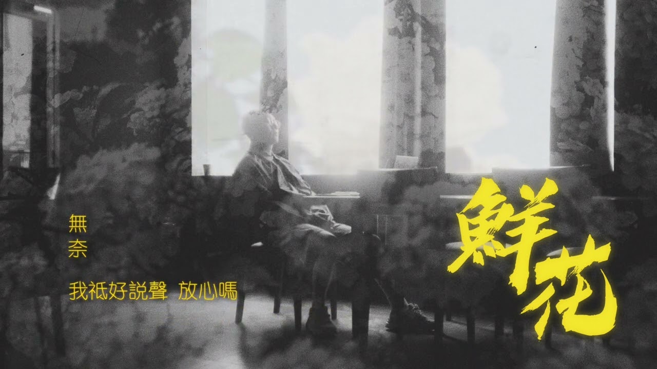 KNY 劉國暉 《鮮花》 Official (Lyrics) Music Video