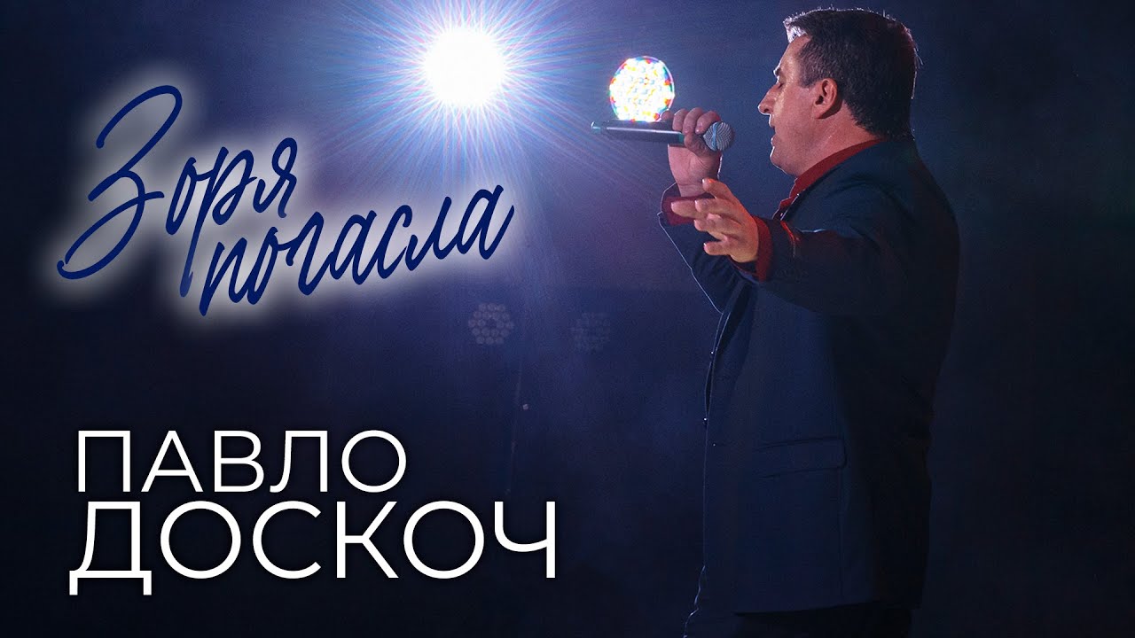 ПАВЛО ДОСКОЧ - Зоря погасла [ПРЕМʼЄРА 2024]