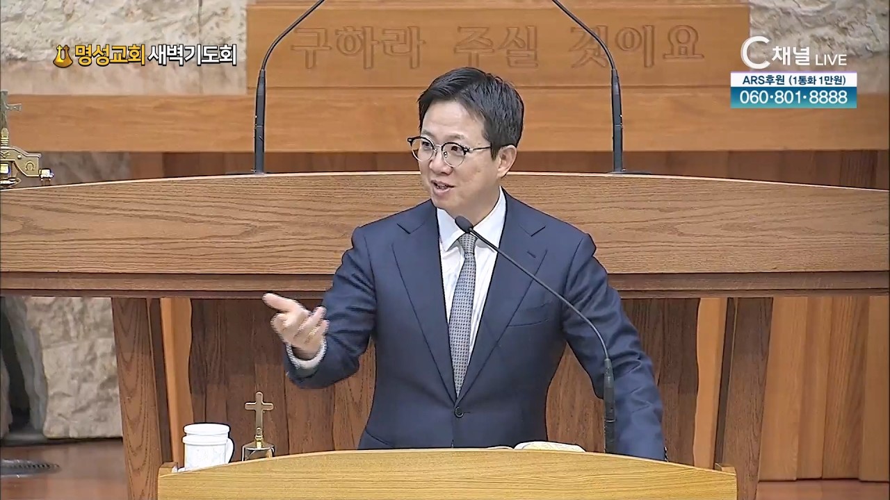 [2026.2.11. 명성교회 새벽기도회]  김하나 담임목사 [C채널] 사소한 것에 놀라운 결말