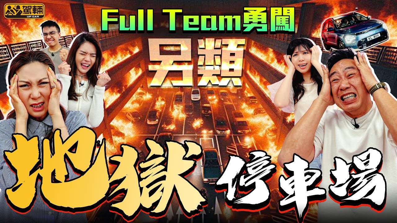 【駕輛挑機】「另類」地獄停車場｜正所謂「我不拍地獄，誰拍地獄？」我哋一於去挑戰一吓呢啲停車場究竟有幾另類？有幾地獄？（附設中文字幕）#駕輛upcar