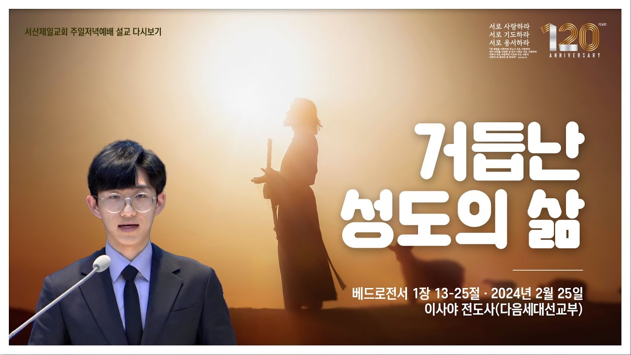 거듭난 성도의 삶(베드로전서 1장 13-25절) - 기독교대한감리회 서산제일교회 주일저녁예배 이사야전도사 설교 2024.2.25