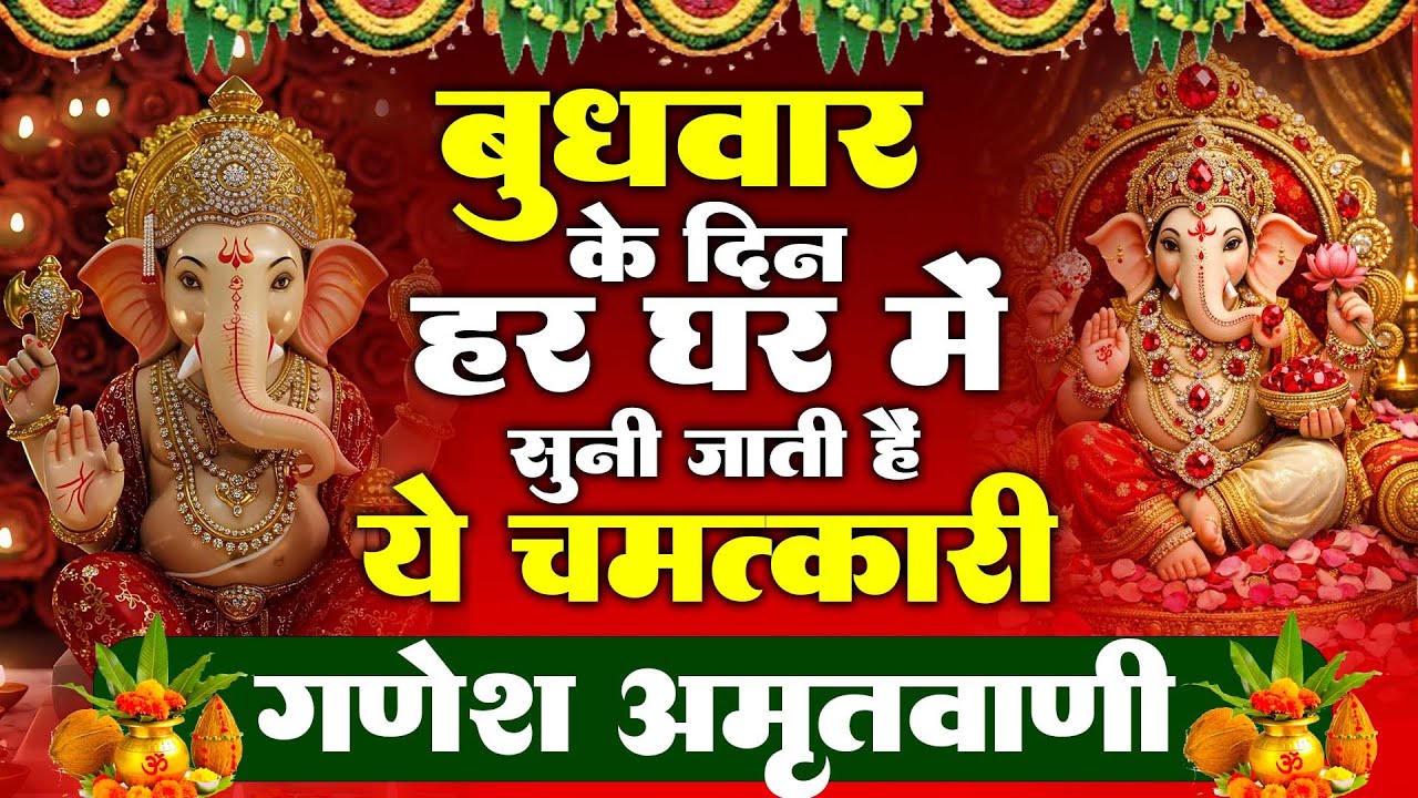 बुधवार के दिन हर घर में सुनी जाती हैं यह चमत्कारी श्री गणेश अमृतवाणी | Ganesh Amritwani #ganeshji