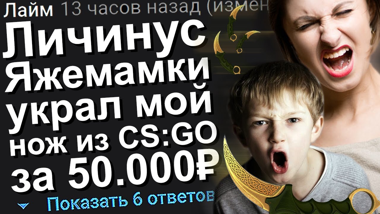ЛИЧИНУС ЯЖЕМАМКИ УКРАЛ МОЙ НОЖ ИЗ КСГО ЗА 50.000 РУБЛЕЙ. ЯЖЕМАТЬ ИСТОРИИ.