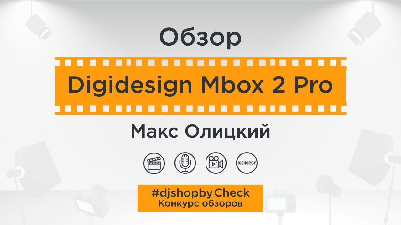 Обзор Digidesign MBox 2 Pro // Макс Олицкий || #djshopbyCheck