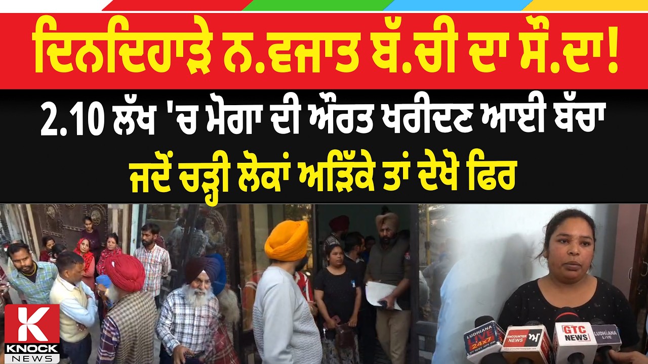 ਦਿਨਦਿਹਾੜੇ ਨ/ਵ*ਜਾਤ ਬੱ/ਚੀ ਦਾ ਸੌ/ ਦਾ ! 2.10 ਲੱਖ 'ਚ ਮੋਗਾ ਦੀ ਔਰਤ ਖਰੀਦਣ ਆਈ ਬੱ* ਚਾ, ਜਦੋਂ ਚੜ੍ਹੀ ਲੋਕਾਂ ਅੜਿੱਕੇ