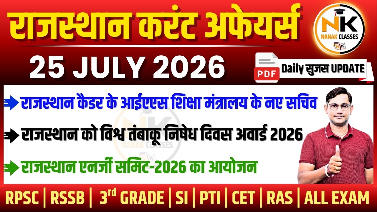 25 JULY 2026 Rajasthan current Affairs in Hindi | सुजस Report | RPSC, RSSB | NANAK CLASSES