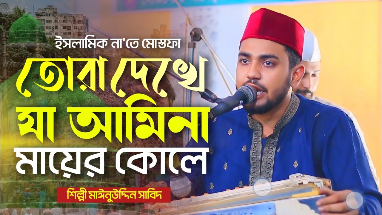 তোরা দেখে যা আমিনা মায়ের কোলে || ইসলামিক না'তে মোস্তফা || শিল্পী মাঈনুউদ্দিন সাবিদ 