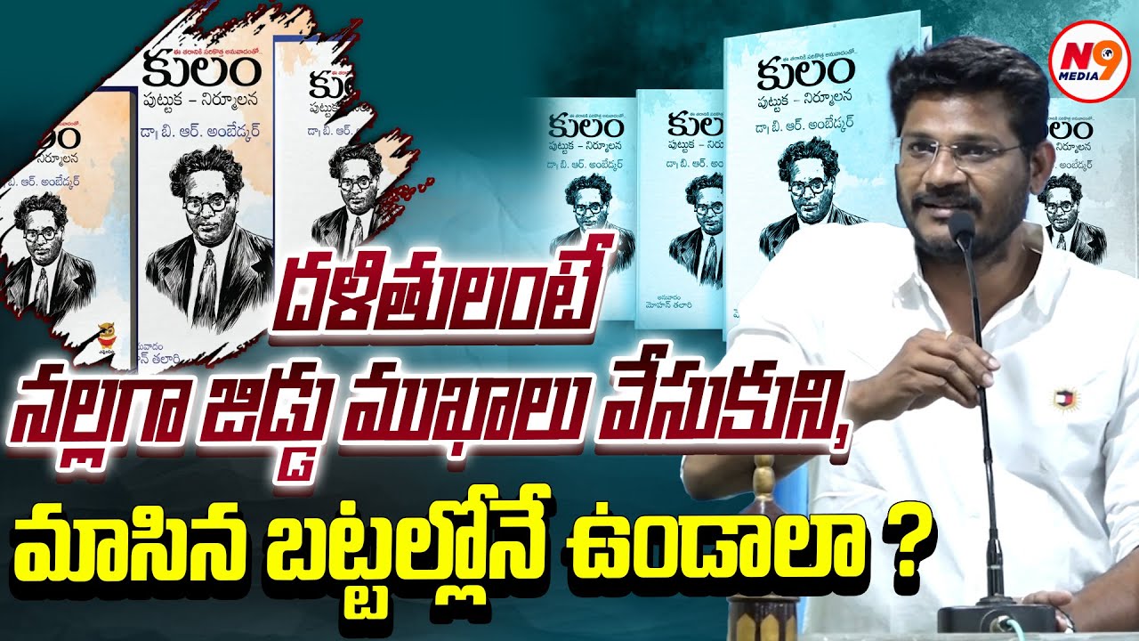 దళితులంటే జిడ్డు ముఖాలు వేసుకుని, మాసిన బట్టల్లోనే ఉండాలా #Kulambook | Vijay Sadhu | N9 Media