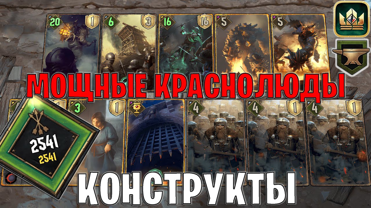 GWENT | МОЩНЫЕ КРАСНОЛЮДЫ — КОНСТРУКТЫ и ГНОМЫ / ST (Махакамская кузня) — гайд Гвинт 13.11