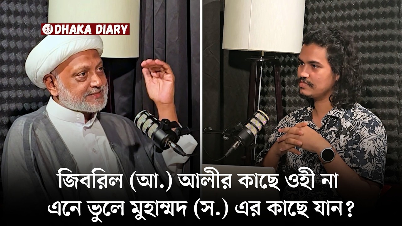 জিবরিল (আ.) আলীর কাছে ওহী না এনে ভুলে মুহাম্মদ (স.) এর কাছে যান?