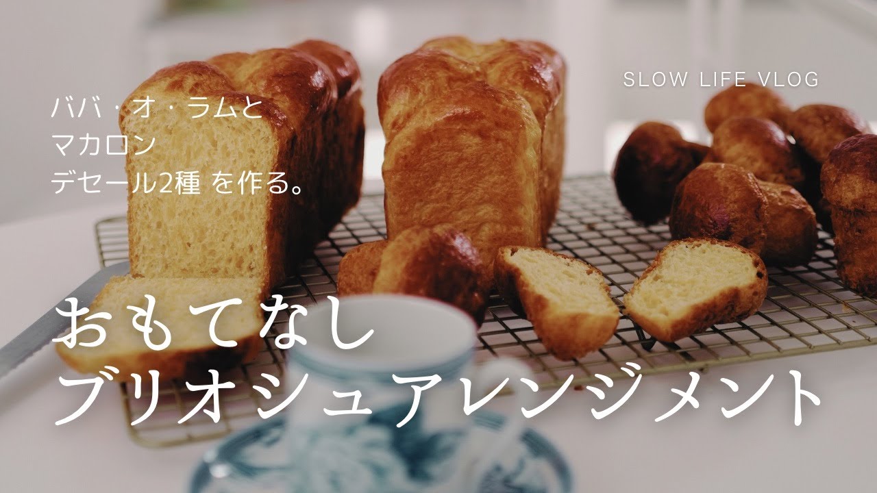 【Mieleオーブン使いこなし】＃ブリオシュ とその材料で＃スイーツ　２種できるレシピ。＃マカロン と＃ババオラム。＃家庭用オーブン　で＃パン作り。 ＃フランス らしいデセール（デザート）