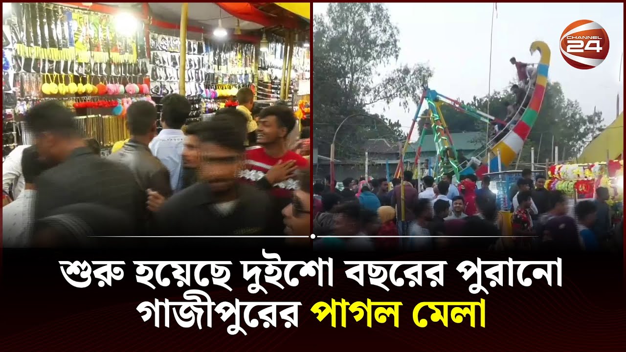 শুরু হয়েছে দুইশো বছরের পুরানো গাজীপুরের পাগল মেলা | Gazipur Mela | Channel 24