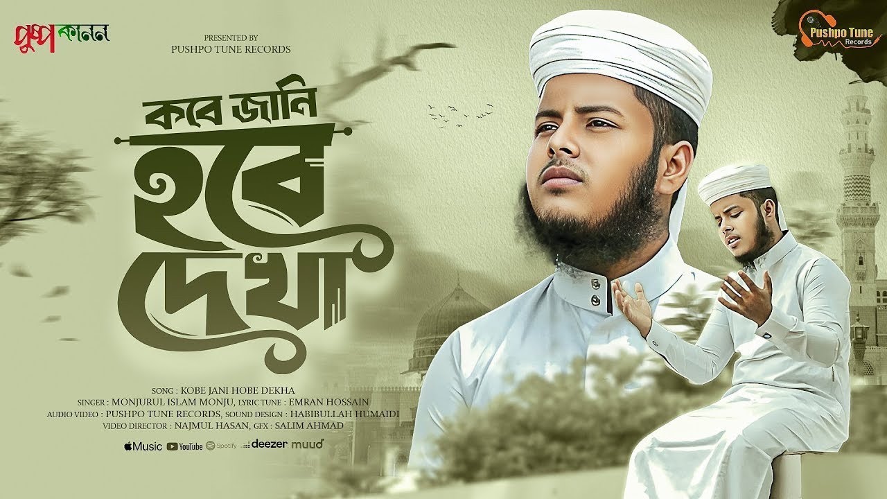 হয়নি আজো রৌজা দেখা চমৎকার একটি নাতে রাসুল। Monjurul islam Monju pushpokanon 