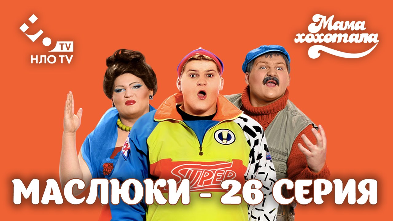 Маслюки. Серия 26 | НЛО TV