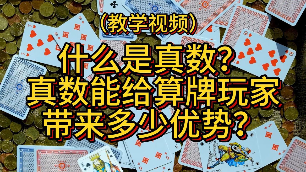 21点高低算牌法什么是真数？给算牌玩家的优势有多少？