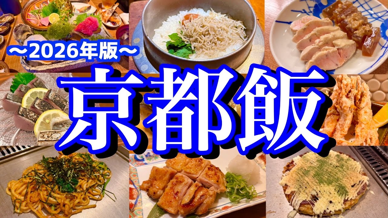 【京都絶品グルメ】京都に行ったら絶対に行って欲しいお店まとめ！金曜夜から飲み歩くご当地グルメ旅が最高過ぎた！(烏丸/四条/烏丸御池)