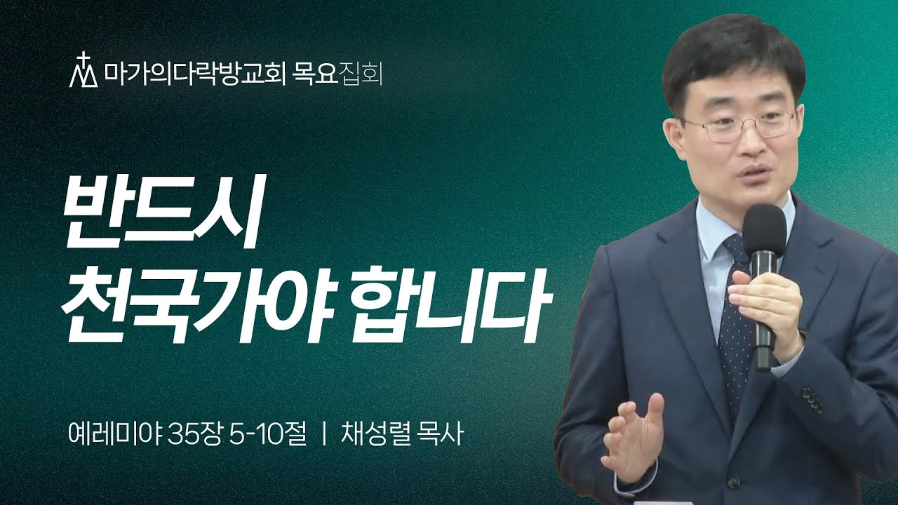 [채성렬 목사] 반드시 천국가야 합니다 | 목요집회 | 2025.05.01
