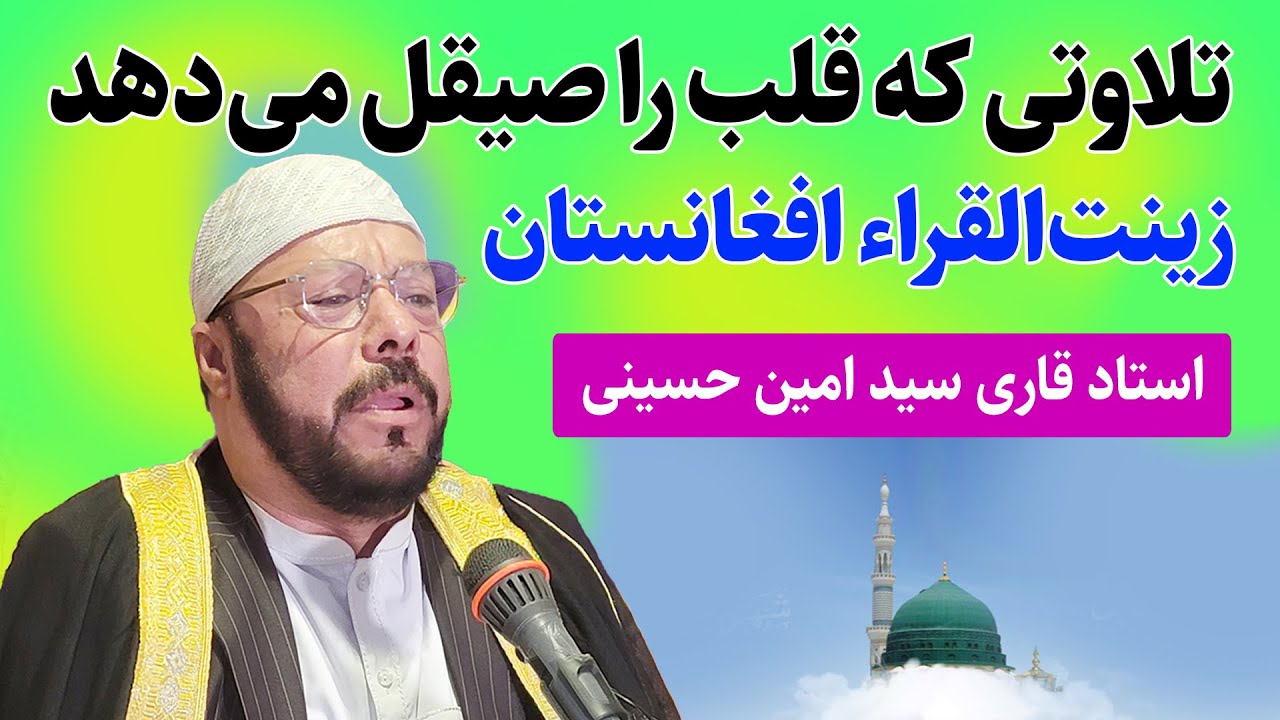 تلاوتی که قلب و روح انسان را صیقل می کند | تلاوت زینت القراء افغانستان | الحاج استاد سید امین حسینی