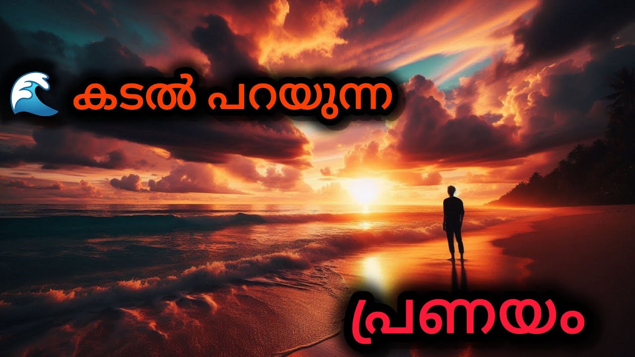 🌊 കടൽ പറയുന്ന പ്രണയം