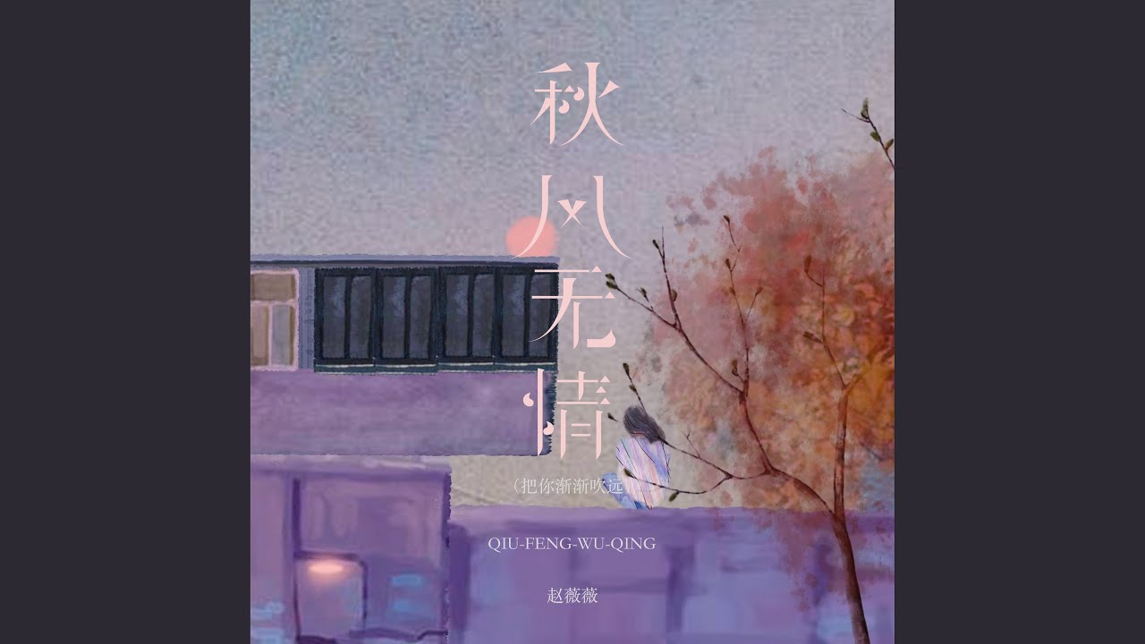 秋风无情（把你渐渐吹远）
