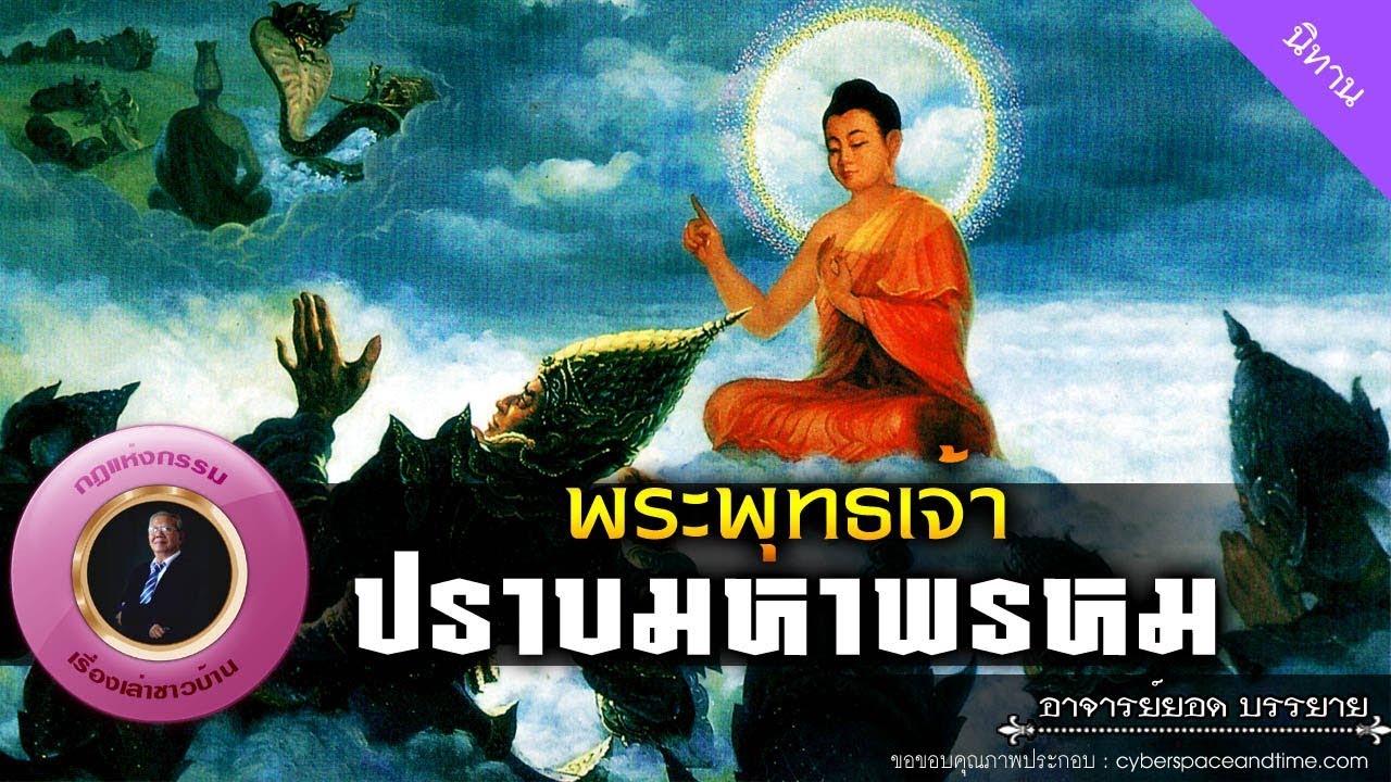 อาจารย์ยอด : พระพุทธเจ้าปราบมหาพรหม [นิทาน] new
