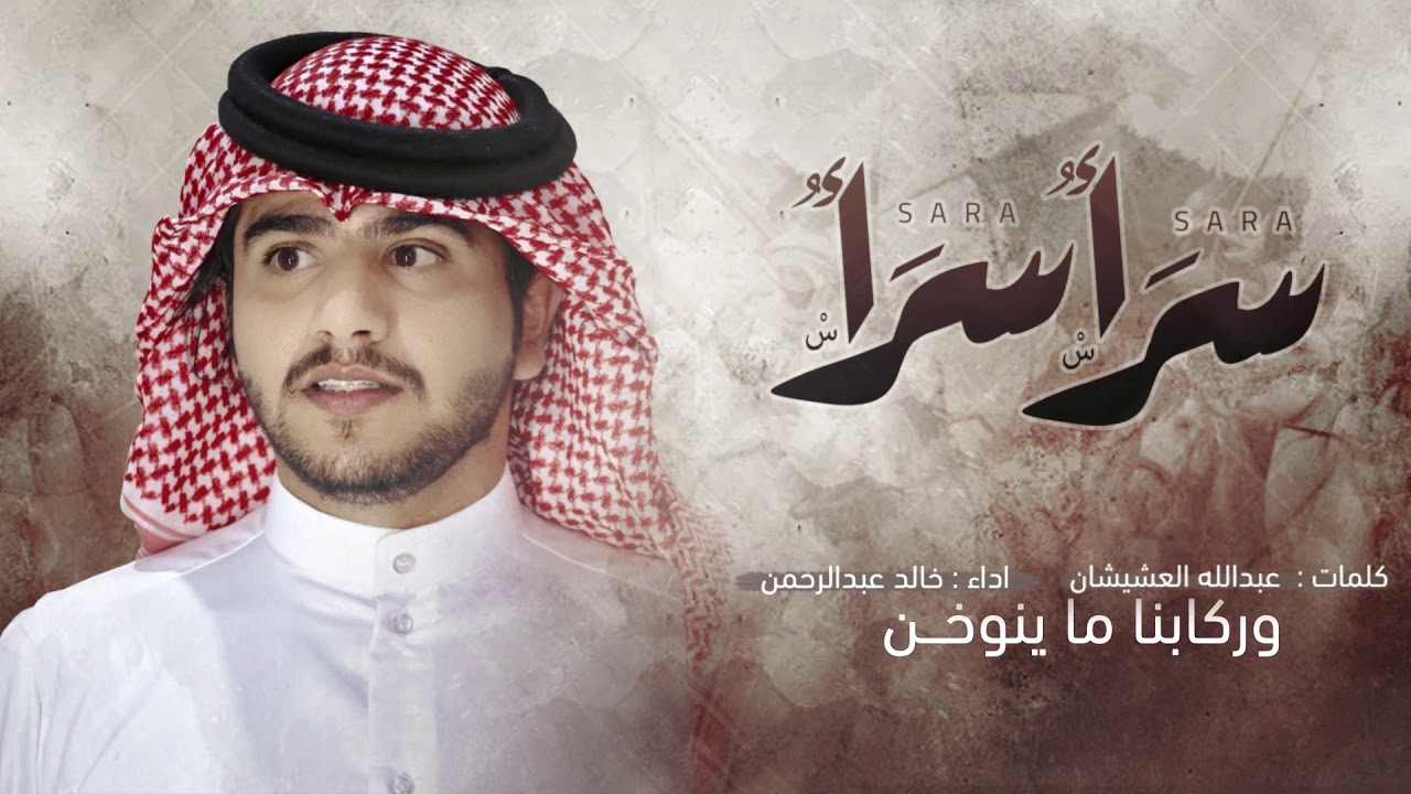 شيلة الشرارات - سرا سرا - خالد الشراري | ( حصرياً ) 2019