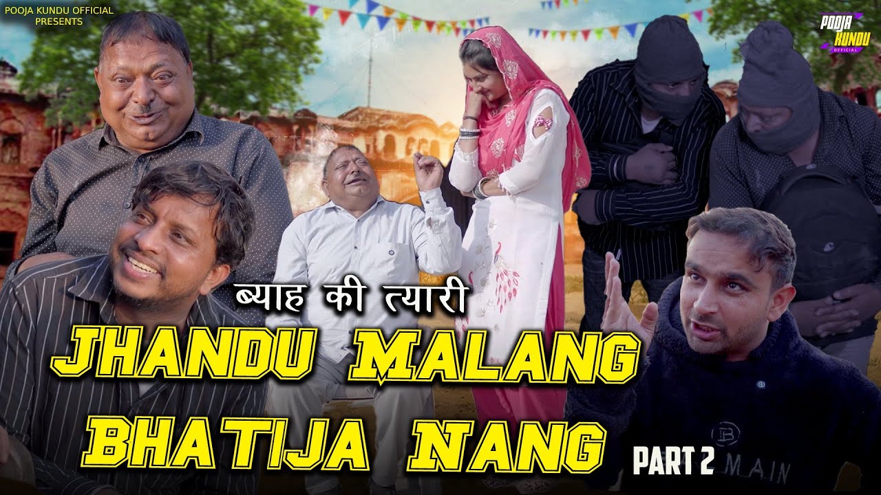 ब्याह की तैयारी 😂 | Jhandu Malang Bhatija Nang Part 2 | Haryanvi Comedy 2026 | Pooja Kundu Official
