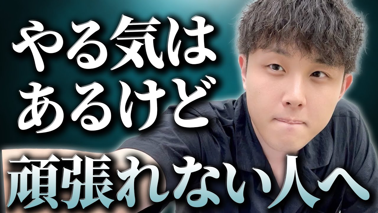 「やる気はあるけど頑張れない」自分が嫌いな受験生に厳しい話をします。