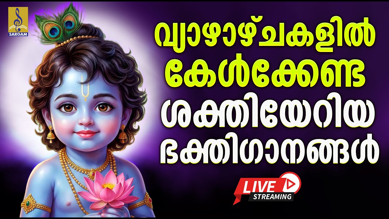 🔴 (LIVE) വ്യാഴാഴ്ചകളിൽ കേൾക്കേണ്ട ശക്തിയേറിയ ഭക്തിഗാനങ്ങൾ | Krishna Devotional Songs #krishna