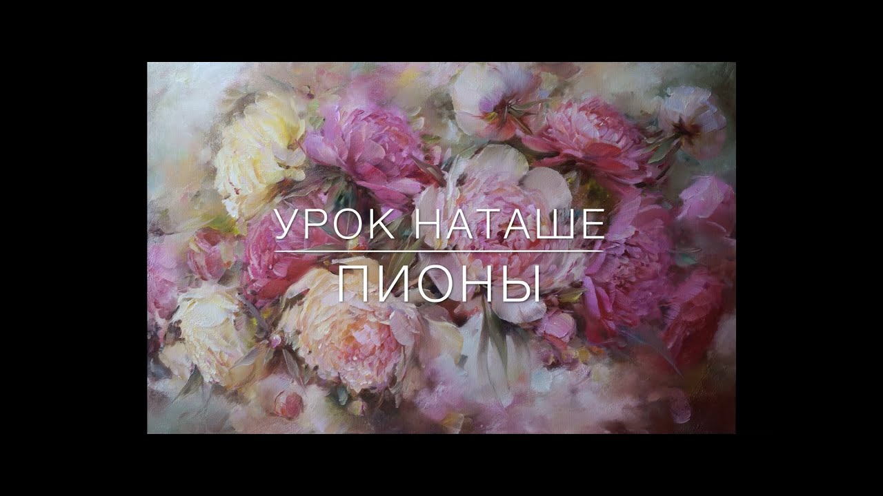 Как написать пионы. Урок Наташе. How to draw peonies Живопись маслом. Oil painting