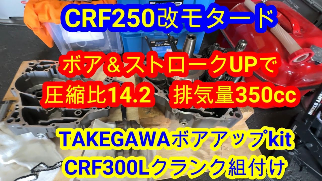 【CRF250Lモタード】350ccへ排気量アップ　TAKEGAWA305ccキットとCRF300Lクランクを組み合わせる時の注意点