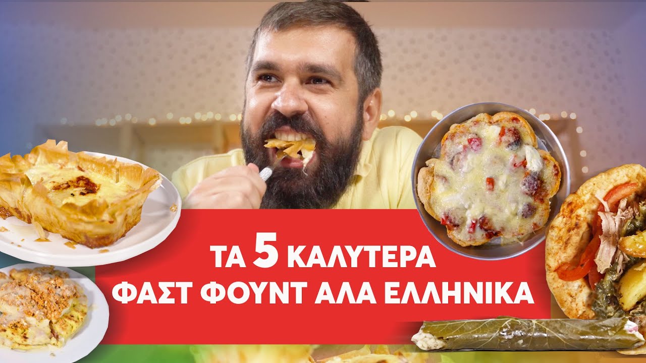 Τα 5 καλύτερα Φαστ Φουντ αλά Ελληνικά ΣΤΗΝ ΙΣΤΟΡΙΑ