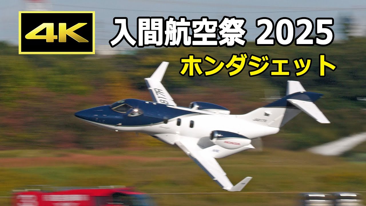 [4K] これは凄い！ ホンダジェットが帰投時に見せた驚きのパフォーマンス！ 入間航空祭 2025（11月3日）/ HondaJet / JASDF 航空自衛隊