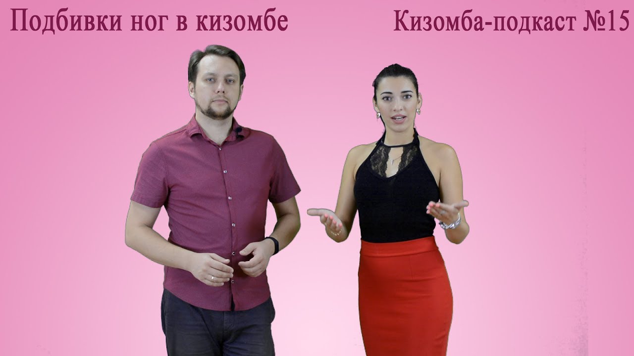 KizombaPod 15 - Подбивки в кизомбе