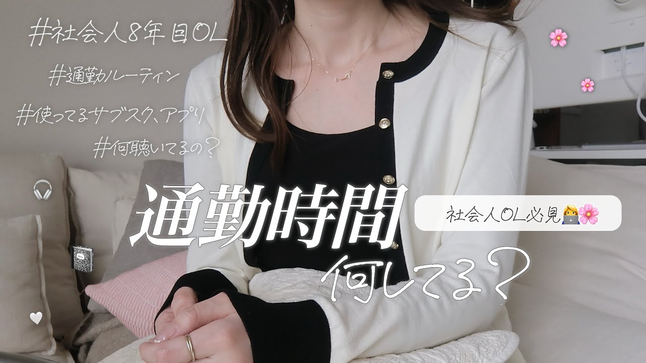 【通勤】30歳OLが朝の電車でやってること全部語る👩🏼‍💻