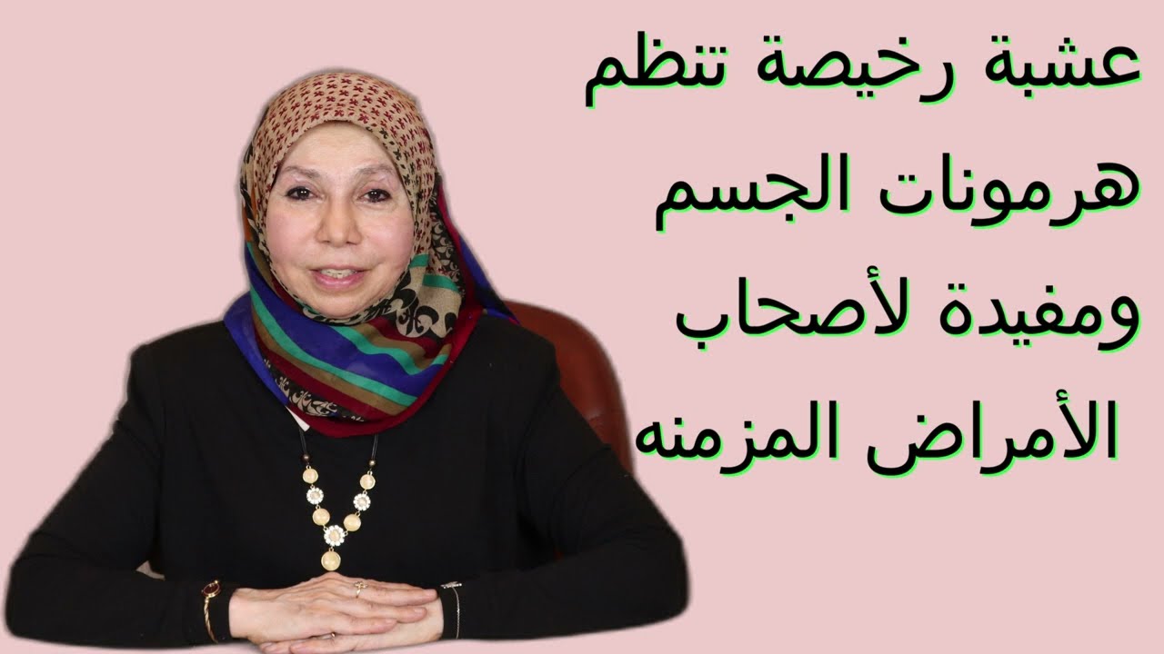 عشبة رخيصة تنظم هرمونات الجسم و مفيدة لأصحاب الأمراض المزمنة