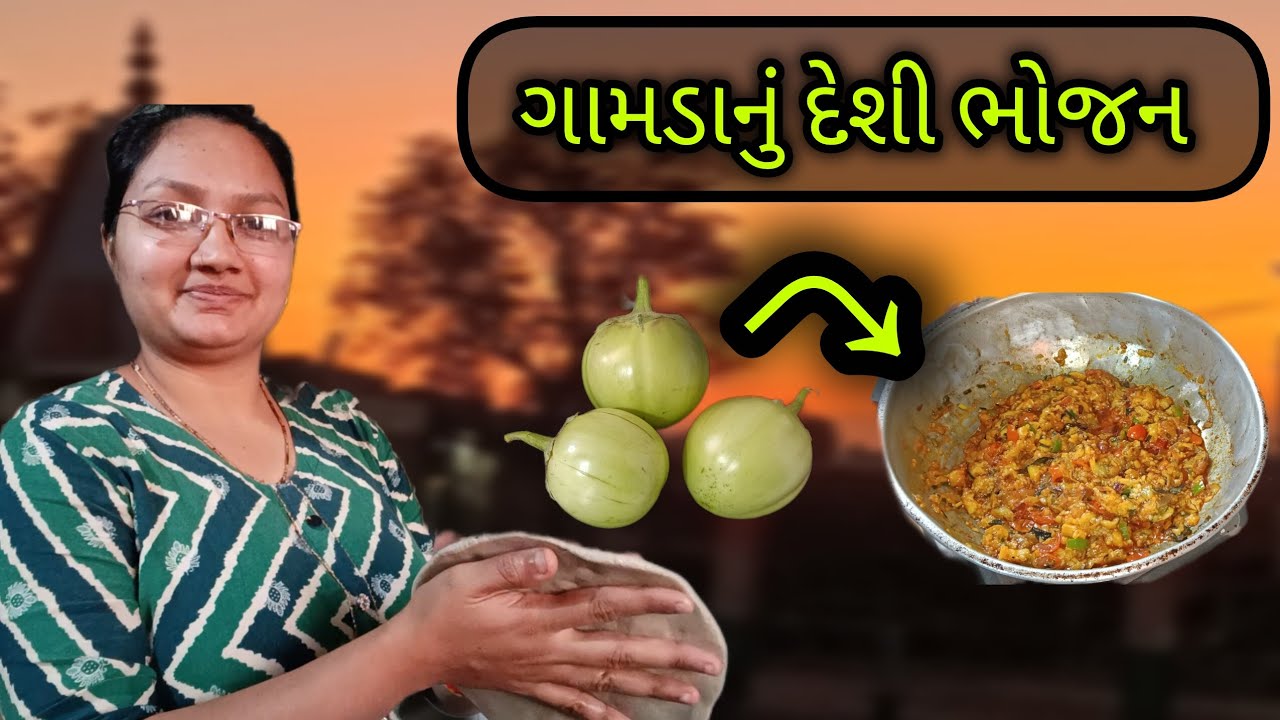 દેશી સ્ટાઇલ : સ્વાદિષ્ટ રીંગણ નો ઓરો અને બાજરા ના રોટલા બનાવવાની રીત | Kathiyavadi Oro Rotlo Recipe